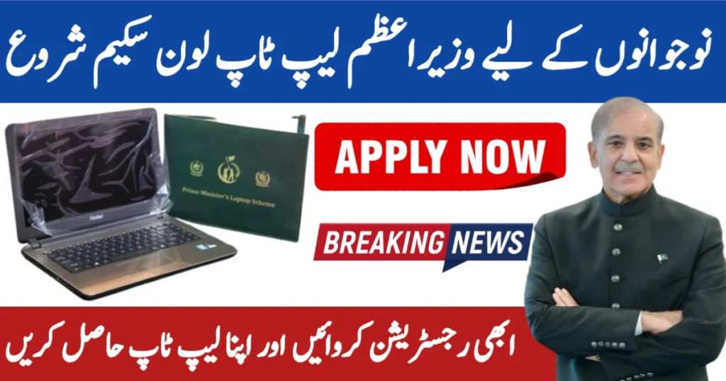 Prime Minister Laptop Loan Scheme 2025