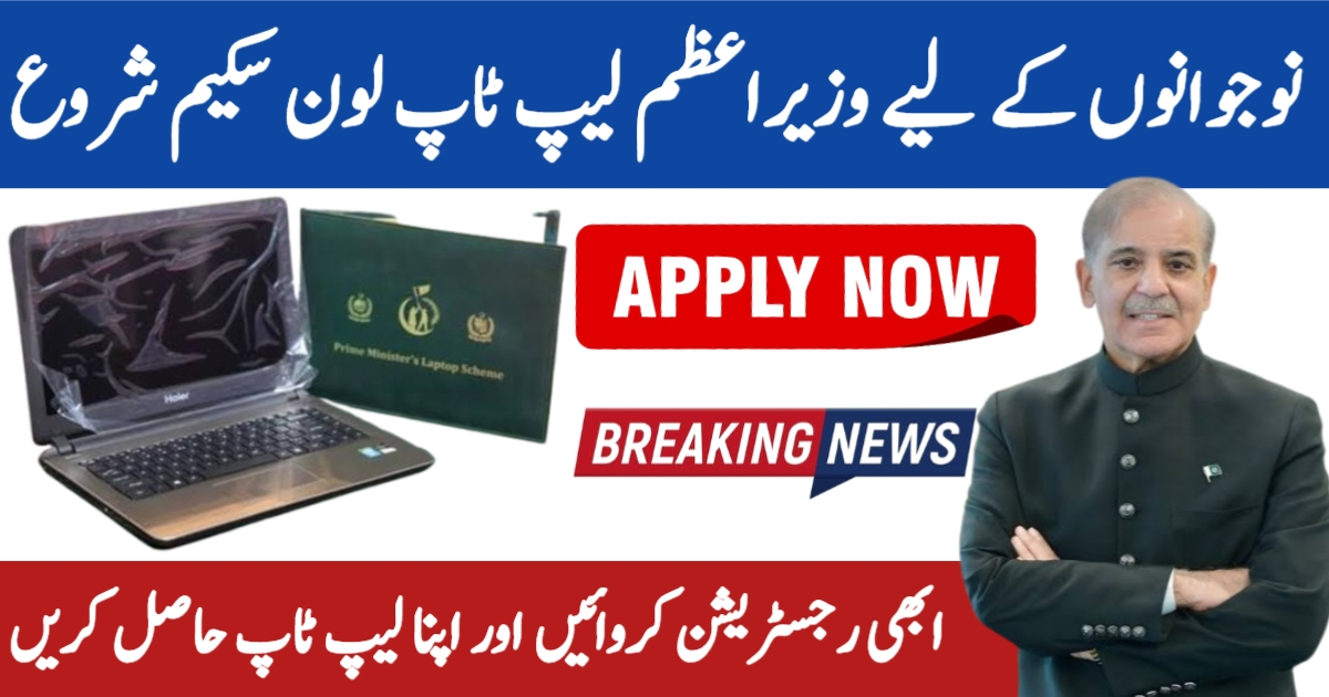 Prime Minister Laptop Loan Scheme 2025