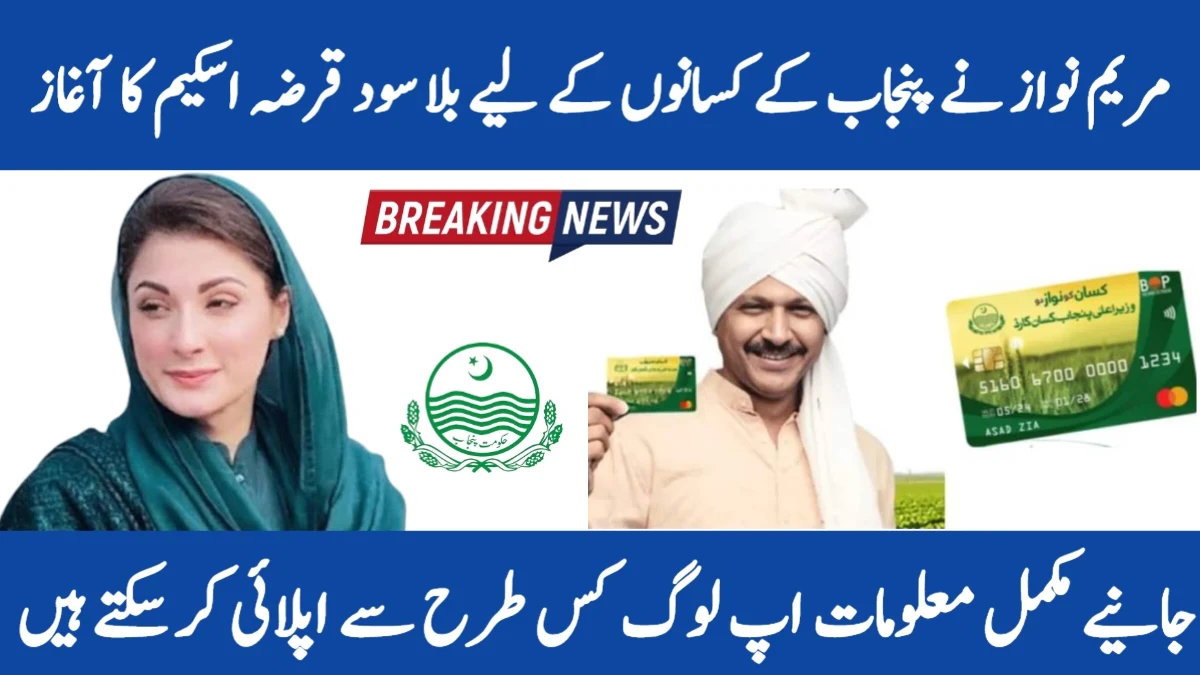 Maryam Nawaz Interest Free Loans for Farmers