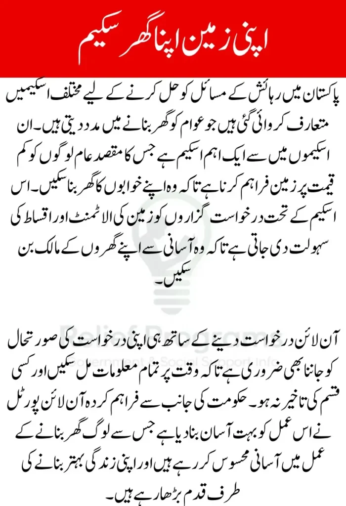 Apni Zameen Apna Ghar Scheme