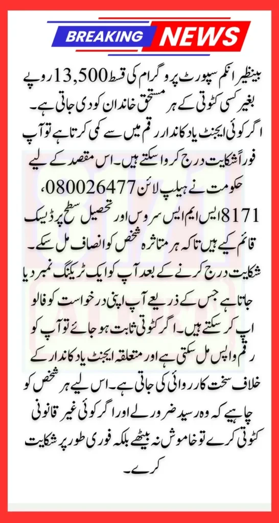 BISP 8171 Payment Deduction Complaint System