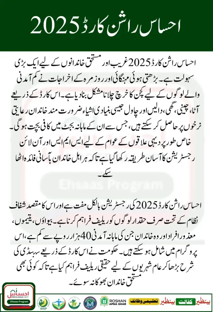 Ehsaas Rashan Card 2025