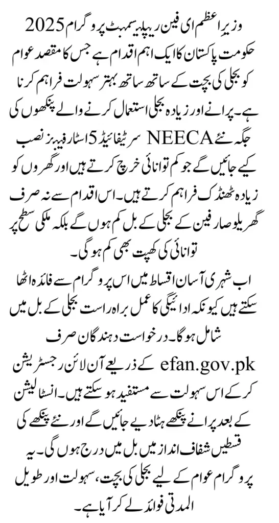 PM E-Fan Replacement Program 2025 Registration