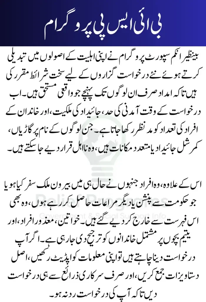 Updated BISP Eligibility Criteria 2025