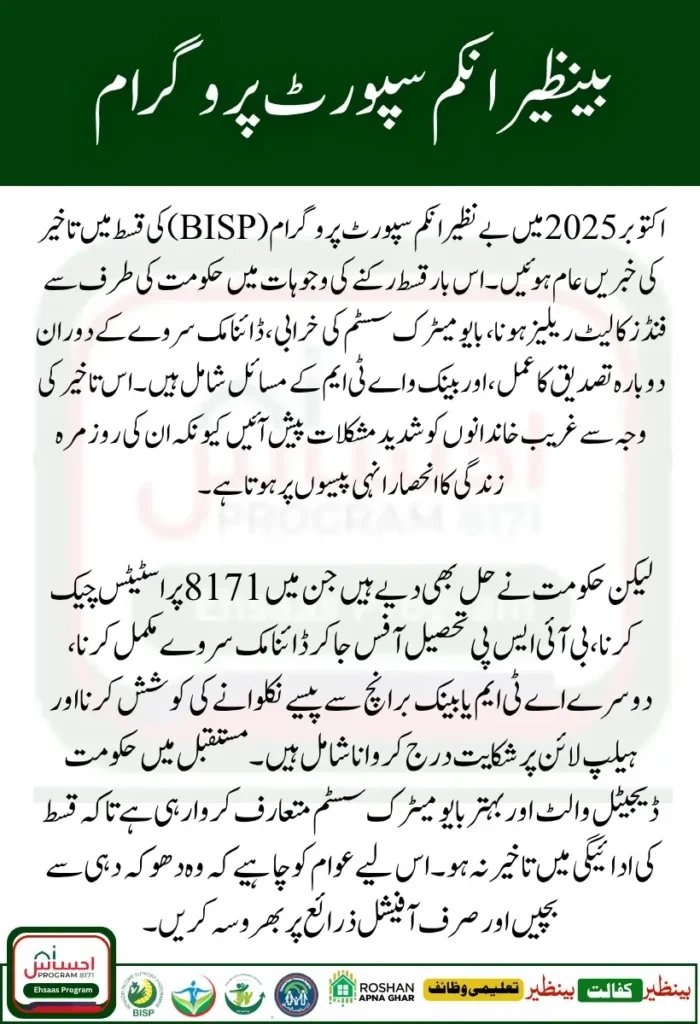 BISP Payment Delay in October 2025